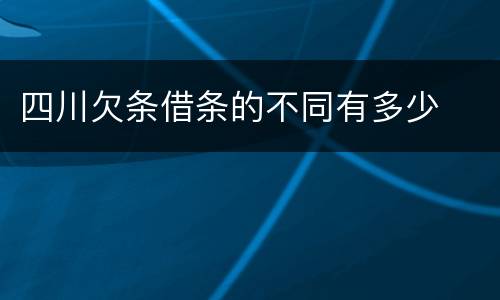 四川欠条借条的不同有多少