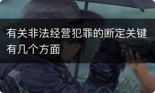 有关非法经营犯罪的断定关键有几个方面