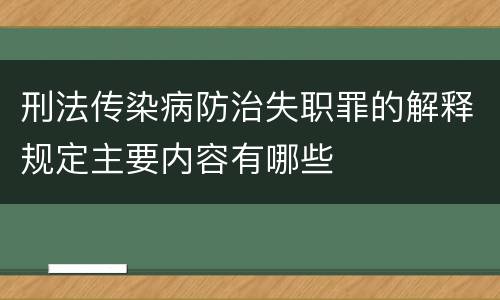刑法传染病防治失职罪的解释规定主要内容有哪些