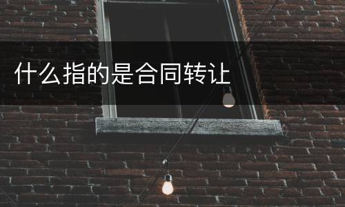 什么指的是合同转让
