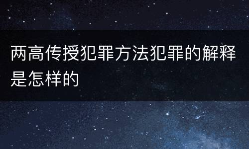 两高传授犯罪方法犯罪的解释是怎样的