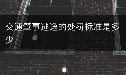 交通肇事逃逸的处罚标准是多少