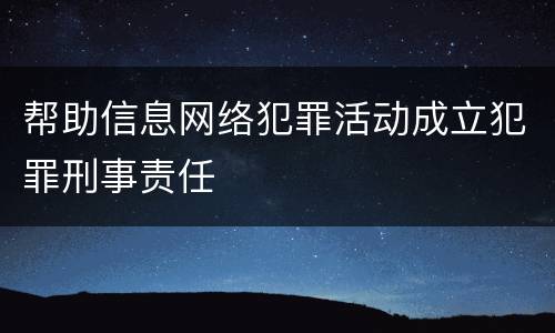 帮助信息网络犯罪活动成立犯罪刑事责任