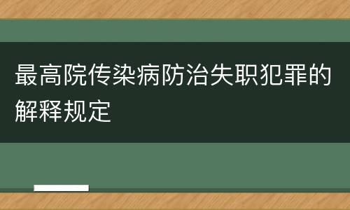 最高院传染病防治失职犯罪的解释规定