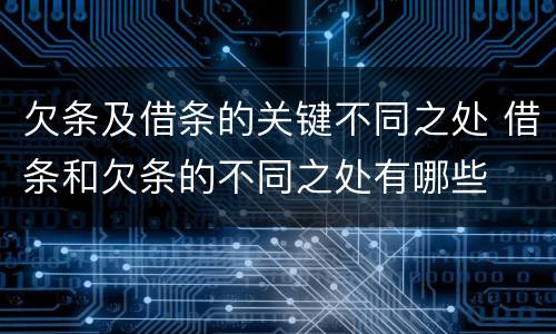 欠条及借条的关键不同之处 借条和欠条的不同之处有哪些