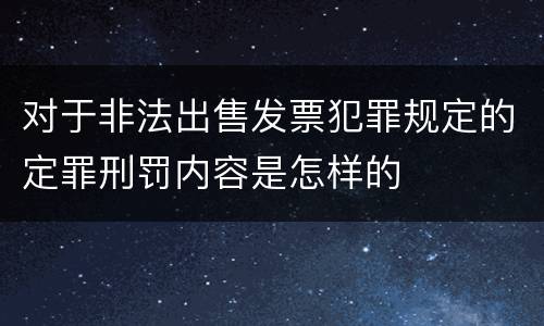 对于非法出售发票犯罪规定的定罪刑罚内容是怎样的