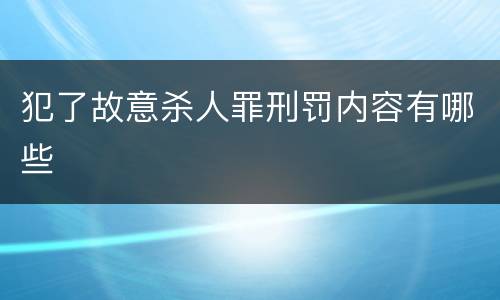 犯了故意杀人罪刑罚内容有哪些