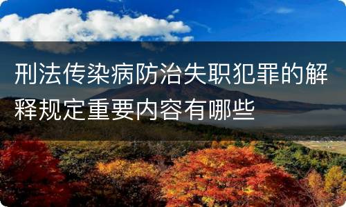 刑法传染病防治失职犯罪的解释规定重要内容有哪些