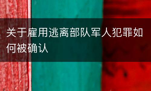 关于雇用逃离部队军人犯罪如何被确认