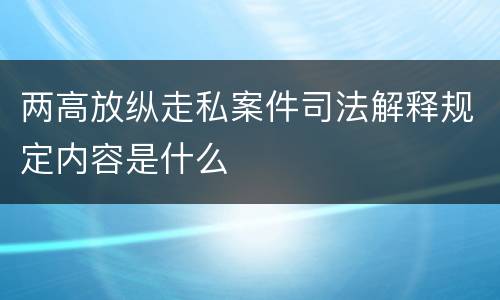 两高放纵走私案件司法解释规定内容是什么