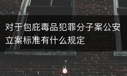 对于包庇毒品犯罪分子案公安立案标准有什么规定