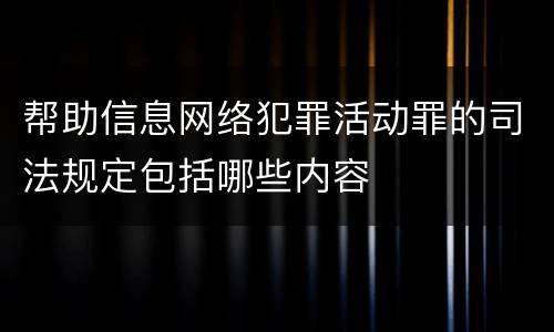 帮助信息网络犯罪活动罪的司法规定包括哪些内容