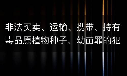 非法买卖、运输、携带、持有毒品原植物种子、幼苗罪的犯罪构成