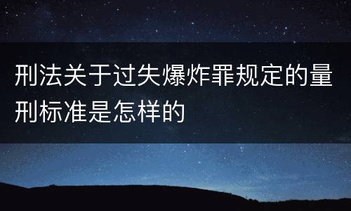 刑法关于过失爆炸罪规定的量刑标准是怎样的