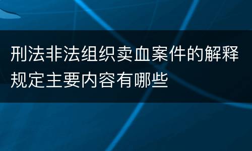 刑法非法组织卖血案件的解释规定主要内容有哪些