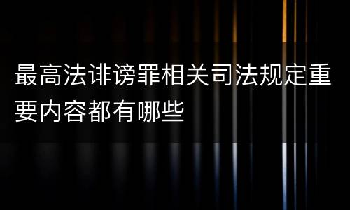 最高法诽谤罪相关司法规定重要内容都有哪些