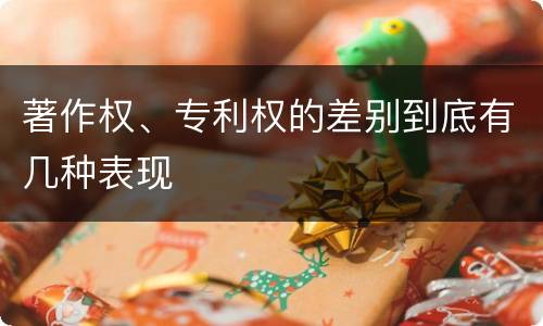 著作权、专利权的差别到底有几种表现