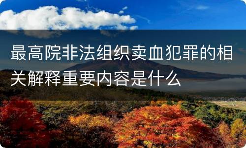 最高院非法组织卖血犯罪的相关解释重要内容是什么