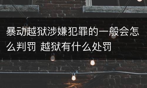 暴动越狱涉嫌犯罪的一般会怎么判罚 越狱有什么处罚