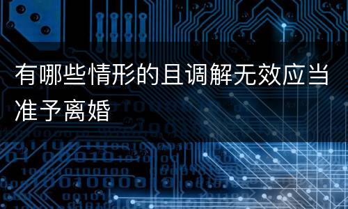 有哪些情形的且调解无效应当准予离婚