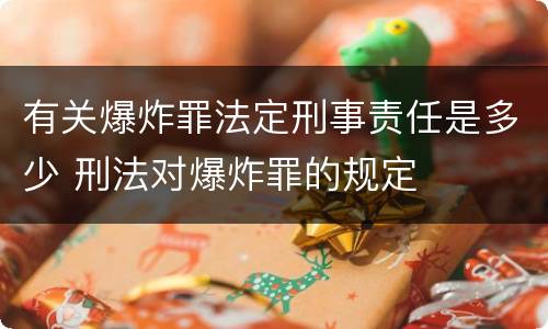 有关爆炸罪法定刑事责任是多少 刑法对爆炸罪的规定