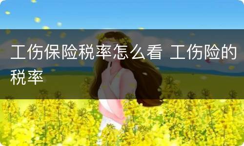 工伤保险税率怎么看 工伤险的税率