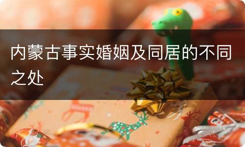内蒙古事实婚姻及同居的不同之处