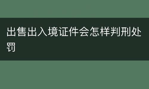 出售出入境证件会怎样判刑处罚
