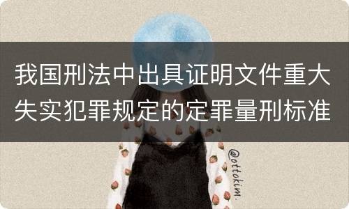 我国刑法中出具证明文件重大失实犯罪规定的定罪量刑标准