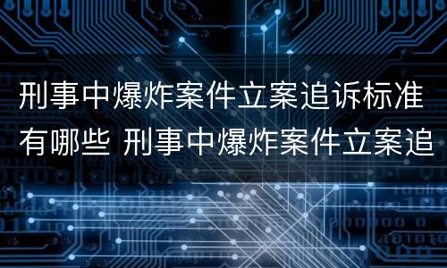 刑事中爆炸案件立案追诉标准有哪些 刑事中爆炸案件立案追诉标准有哪些内容