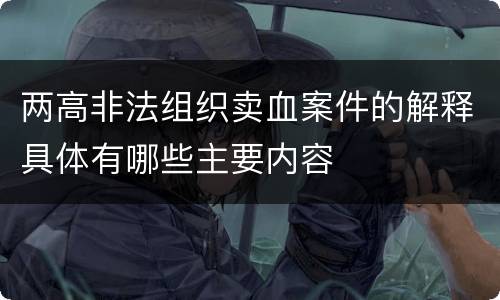 两高非法组织卖血案件的解释具体有哪些主要内容