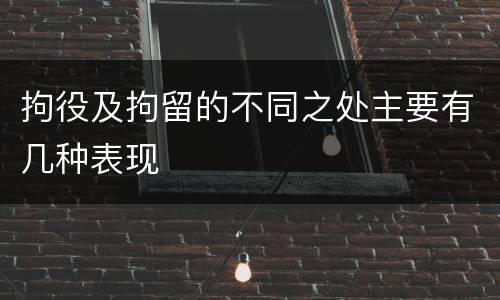 拘役及拘留的不同之处主要有几种表现
