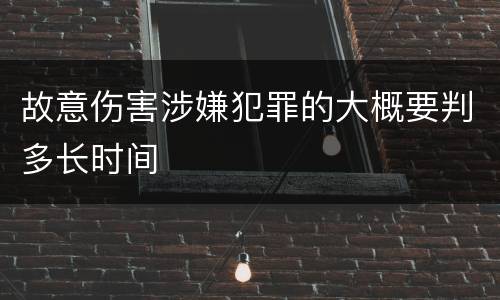 故意伤害涉嫌犯罪的大概要判多长时间