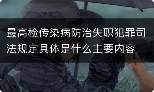 最高检传染病防治失职犯罪司法规定具体是什么主要内容