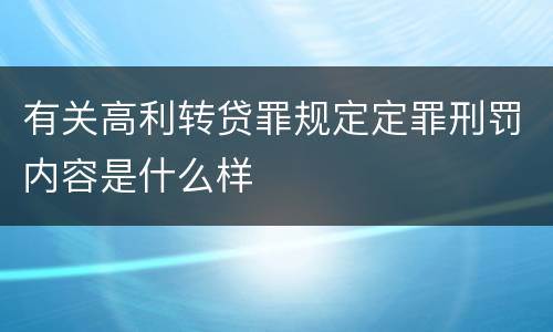有关高利转贷罪规定定罪刑罚内容是什么样