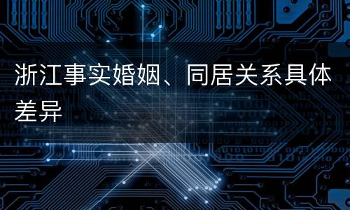 浙江事实婚姻、同居关系具体差异