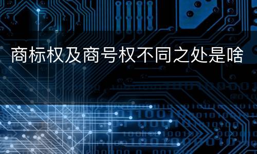 商标权及商号权不同之处是啥