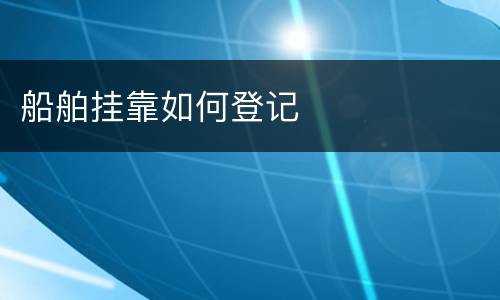 船舶挂靠如何登记