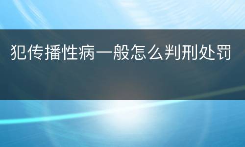 犯传播性病一般怎么判刑处罚