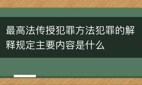 最高法传授犯罪方法犯罪的解释规定主要内容是什么