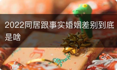 2022同居跟事实婚姻差别到底是啥