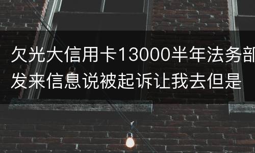 欠光大信用卡13000半年法务部发来信息说被起诉让我去但是我没有收到传
