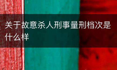 关于故意杀人刑事量刑档次是什么样