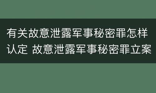 有关故意泄露军事秘密罪怎样认定 故意泄露军事秘密罪立案标准