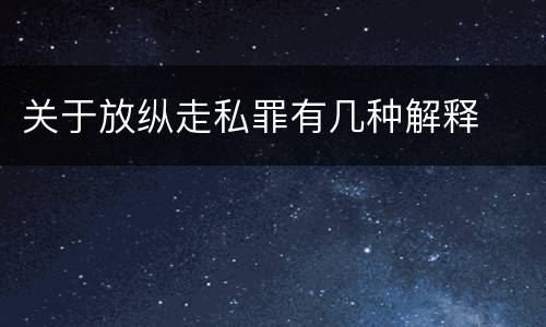 关于放纵走私罪有几种解释