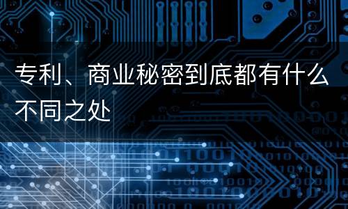 专利、商业秘密到底都有什么不同之处
