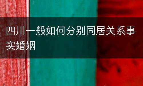 四川一般如何分别同居关系事实婚姻