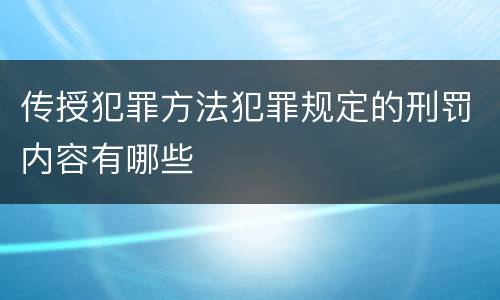 传授犯罪方法犯罪规定的刑罚内容有哪些