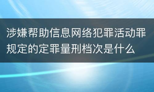 涉嫌帮助信息网络犯罪活动罪规定的定罪量刑档次是什么