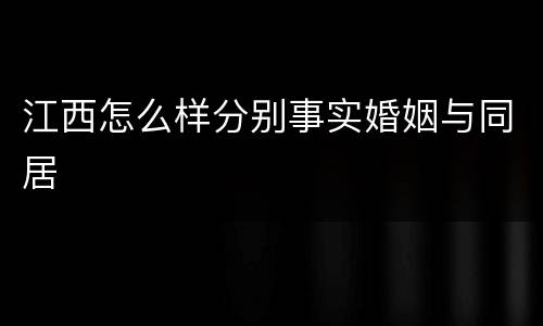 江西怎么样分别事实婚姻与同居